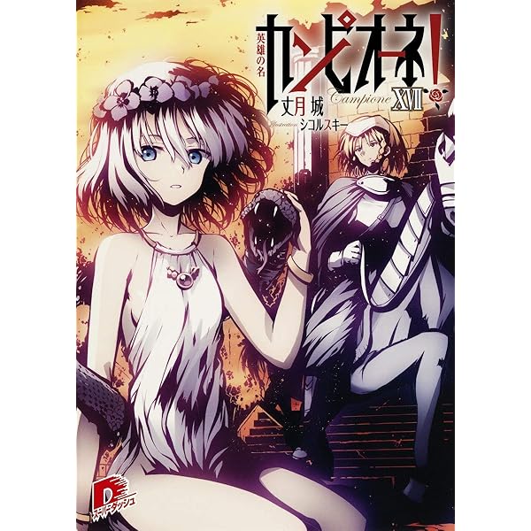 丈月城　直筆サイン本「カンピオーネ！」13巻 丈月城 直筆サイン本「カンピオーネ！」13巻 カンピオーネEX